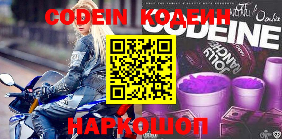 Кодеин Purple Drank  Вход с VPN  Дивногорск  Кодеиновый сироп Lean напиток Lean (лин) 